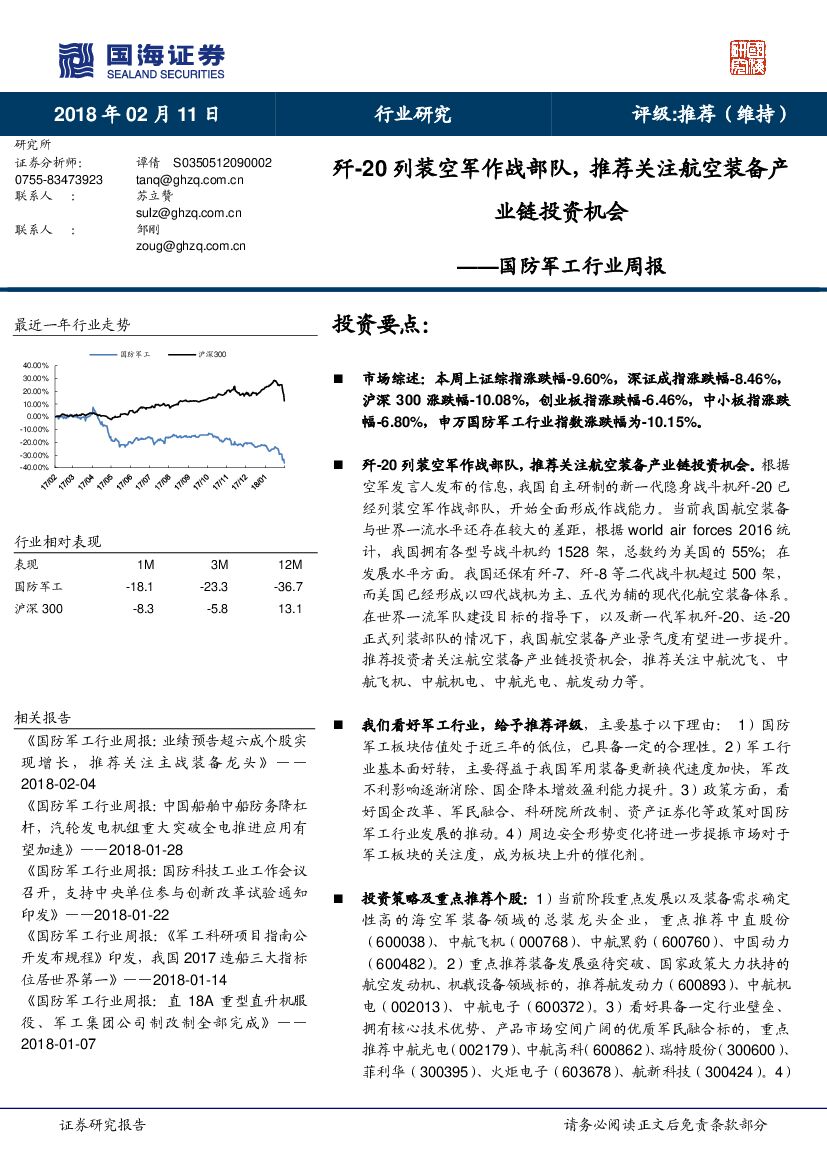 国海证券：国防军工行业周报：歼-20列装空军作战部队，推荐关注航空装备产业链投资机会