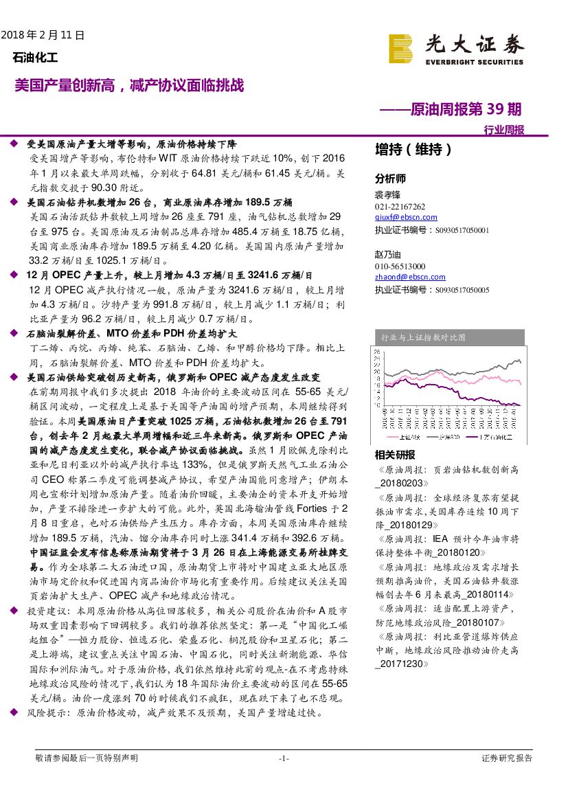 光大证券：原油周报第39期：美国产量创新高，减产协议面临挑战