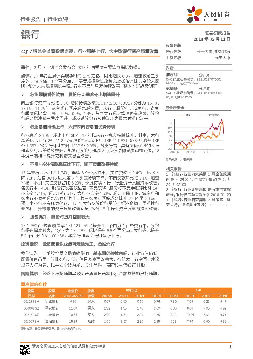 天风证券：银行：4Q17银监会监管数据点评：行业息差上行，大中型银行资产质量改善