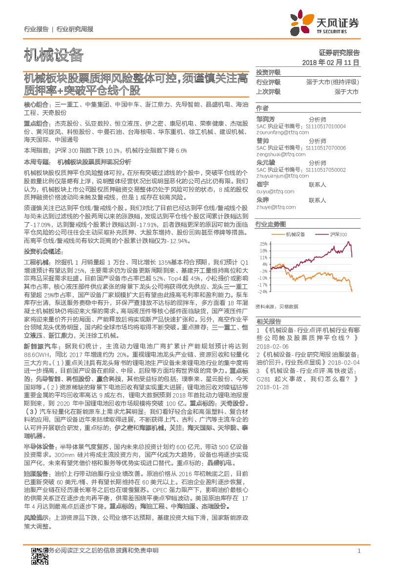 天风证券：机械板块股票质押风险整体可控，须谨慎关注高质押率+突破平仓线个股