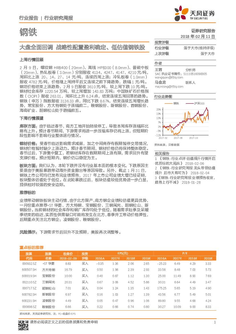 天风证券：钢铁行业研究周报：大盘全面回调 战略性配置盈利确定、低估值钢铁股