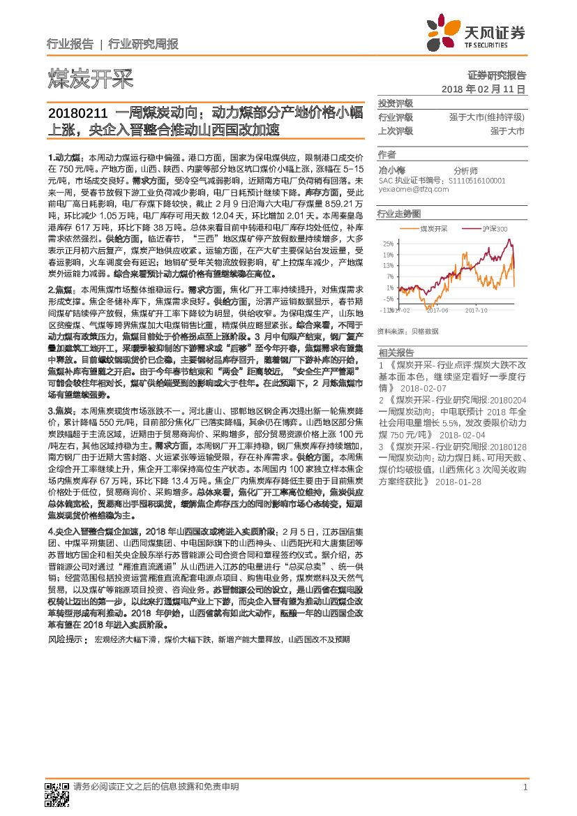 天风证券：一周煤炭动向：动力煤部分产地价格小幅上涨，央企入晋整合推动山西国改加速