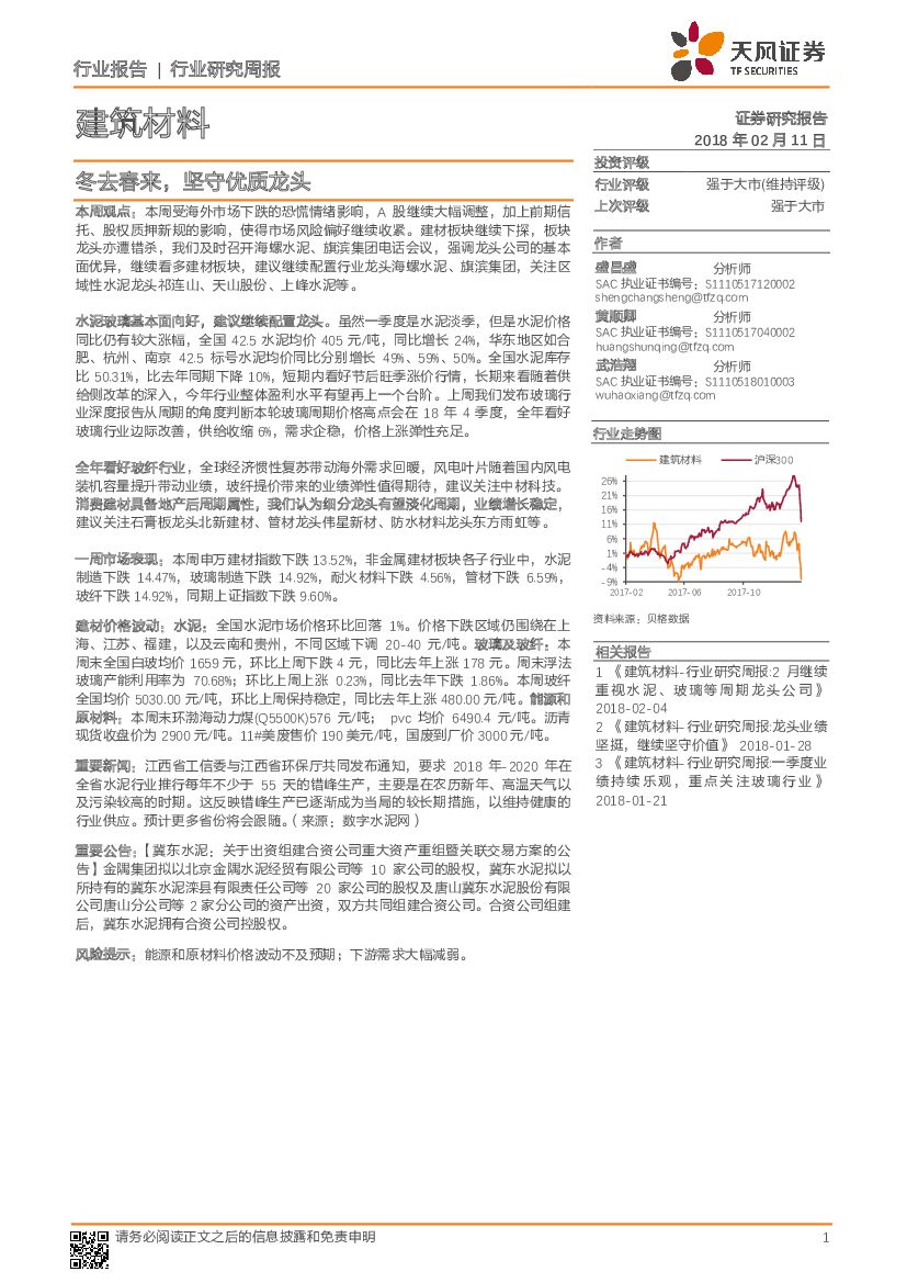 天风证券：建筑材料行业研究周报：冬去春来，坚守优质龙头