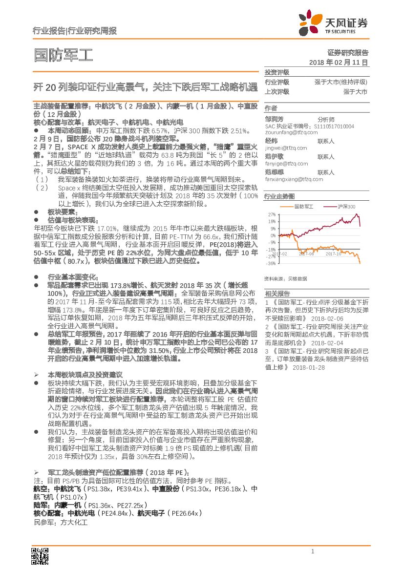 天风证券：国防军工行业研究周报：歼20列装印证行业高景气，关注下跌后军工战略机遇