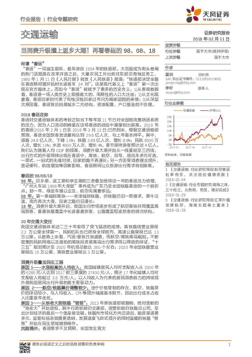 天风证券：交通运输 行业专题研究：当消费升级撞上返乡大潮！再看春运的98、08、18