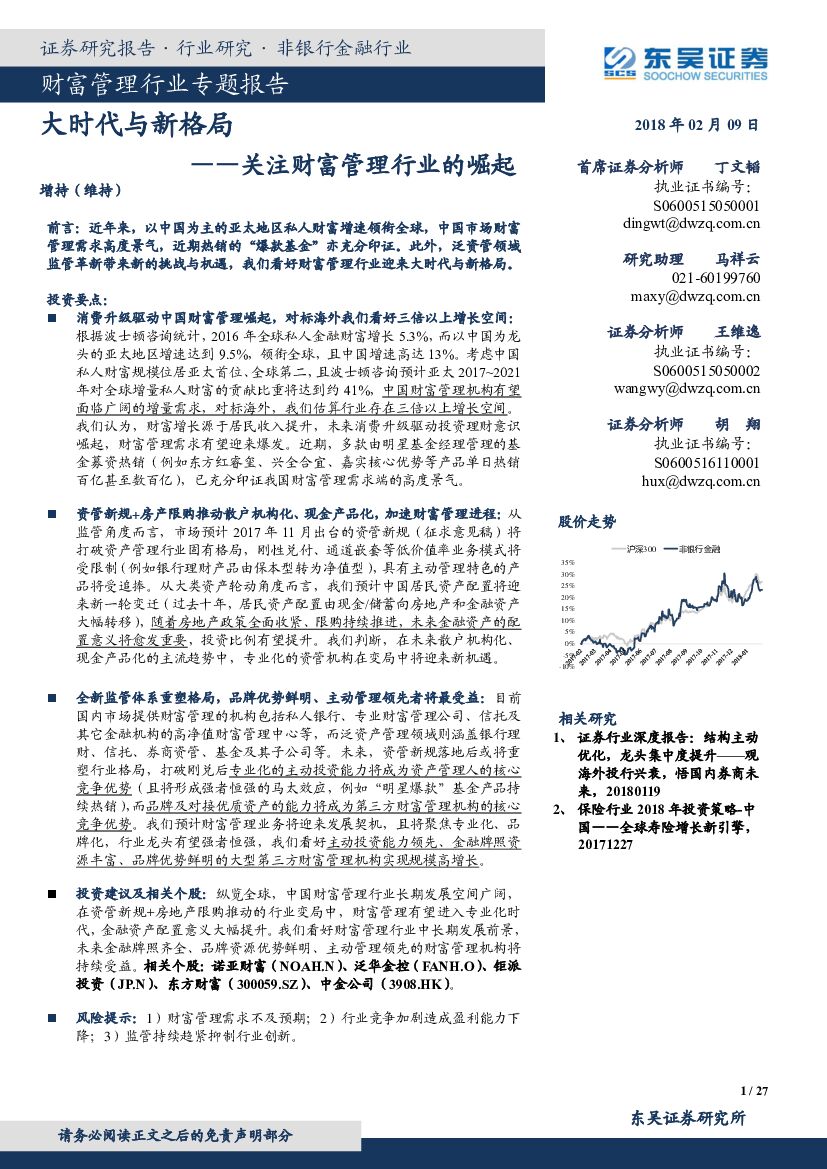 东吴证券：财富管理行业专题报告：关注财富管理行业的崛起-大时代与新格局