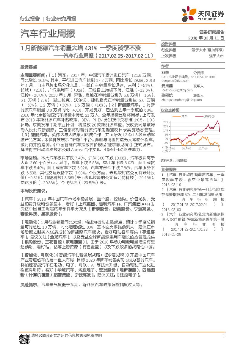 天风证券：汽车行业周报：1月新能源汽车销量大增431%一季度淡季不淡