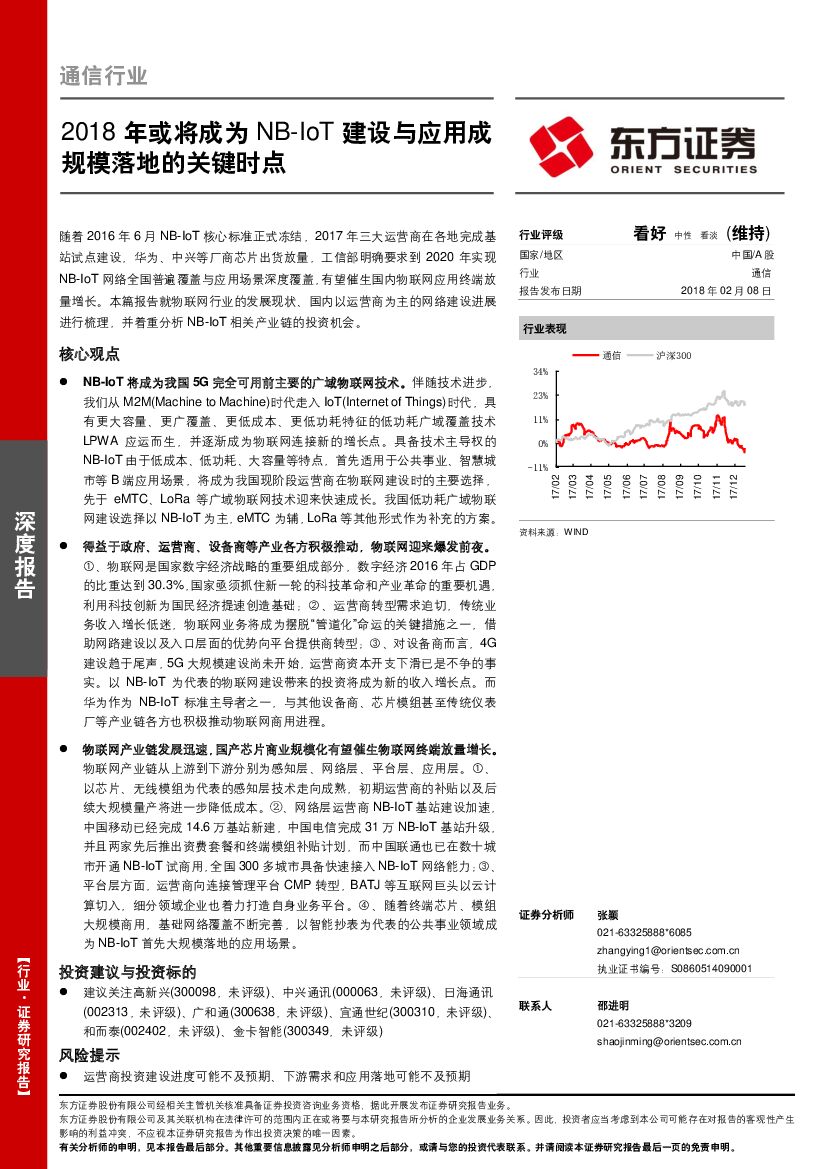 东方证券：通信行业：2018年或将成为NB-IoT建设与应用成规模落地的关键时点