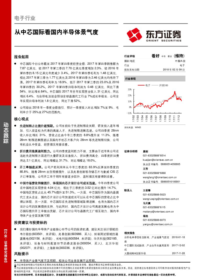 东方证券：电子行业动态跟踪：从中芯国际看国内半导体景气度