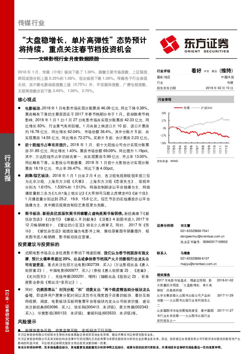 东方证券：文娱影视行业月度数据跟踪：“大盘稳增长，单片高弹性”态势预计将持续，重点关注春节档投资机会