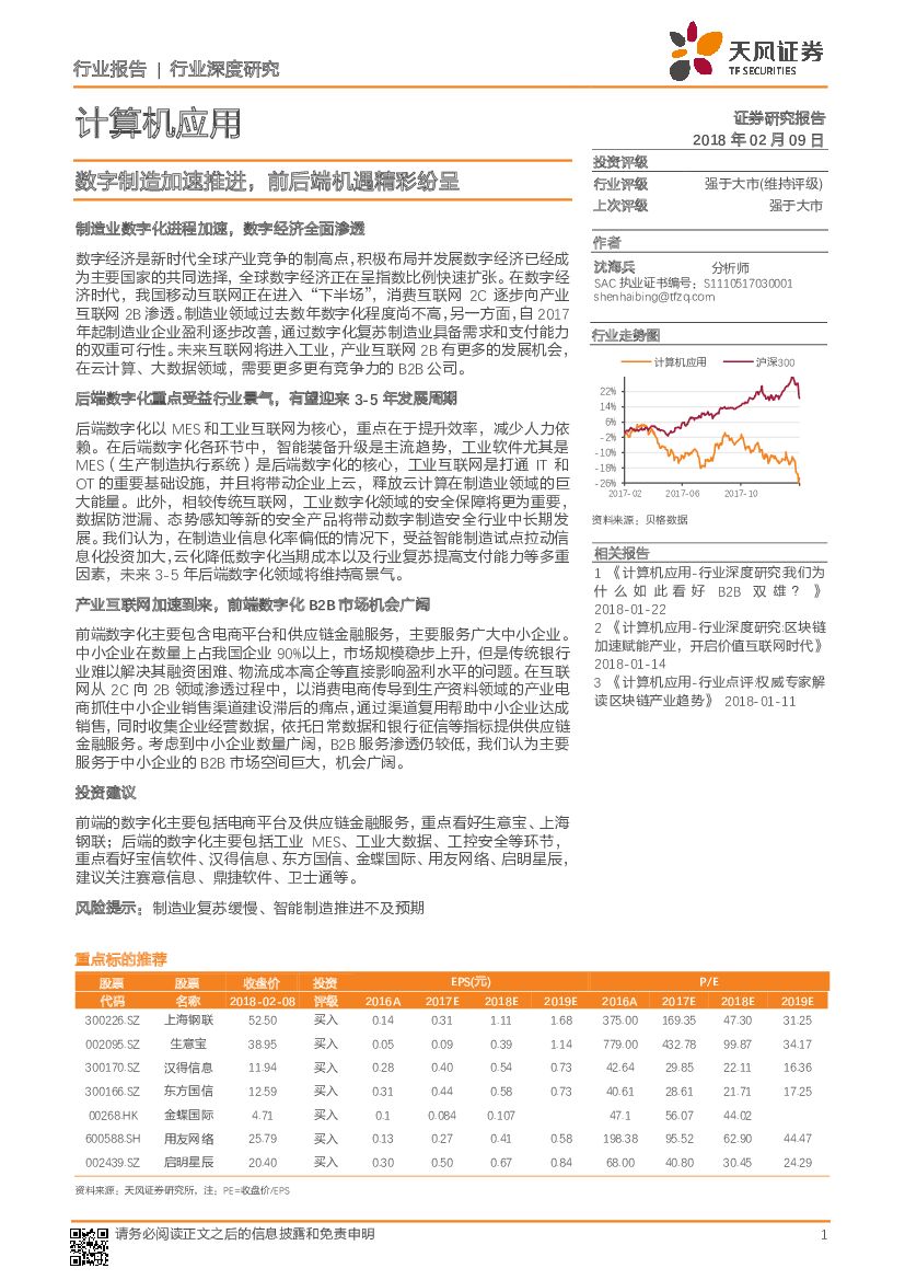 天风证券：计算机应用行业深度研究：数字制造加速推进，前后端机遇精彩纷呈