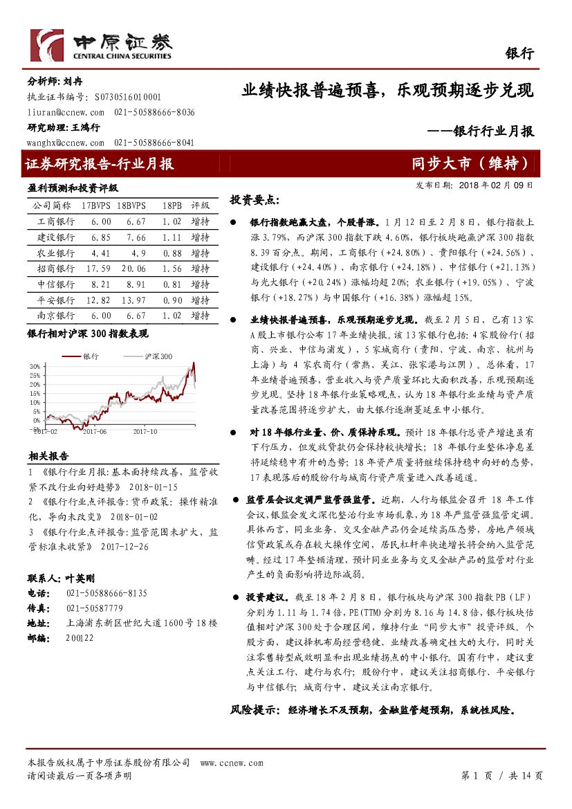 中原证券：银行行业月报：业绩快报普遍预喜， 乐观预期逐步兑现