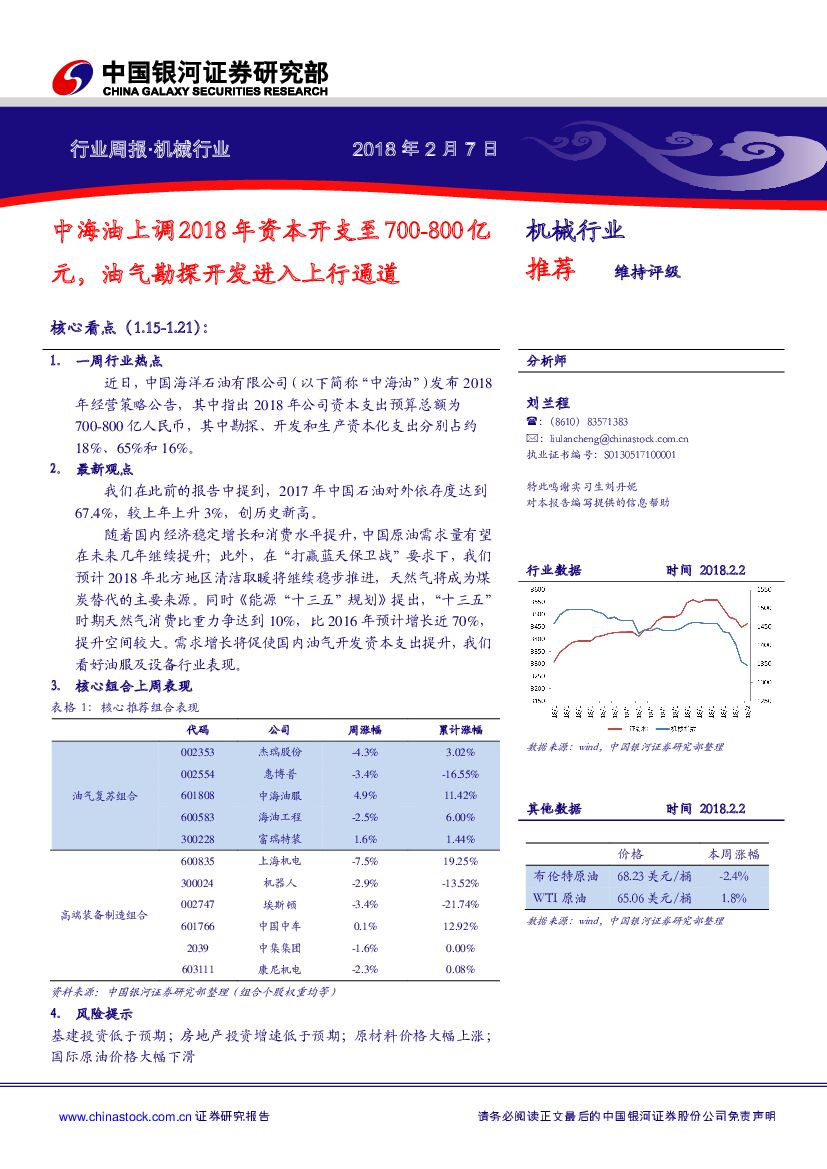 中国银河：机械行业周报：中海油上调2018年资本开支至700-800亿元，油气勘探开发进入上行通道
