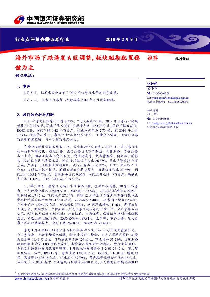 中国银河：证券行业：海外市场下跌诱发A股调整，板块短期配置稳健为主