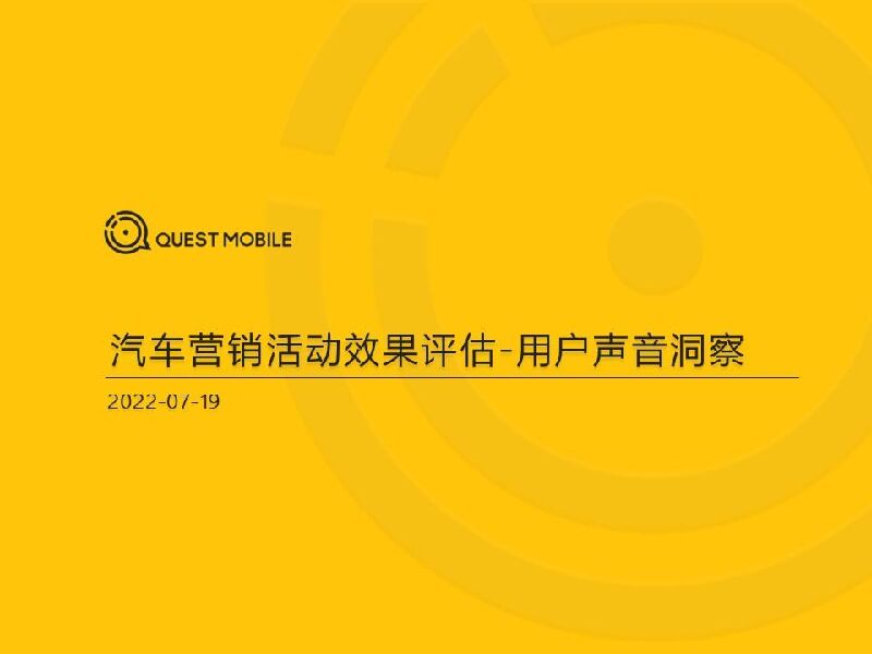 QuestMobile：2022汽车营销洞察之用户反馈篇