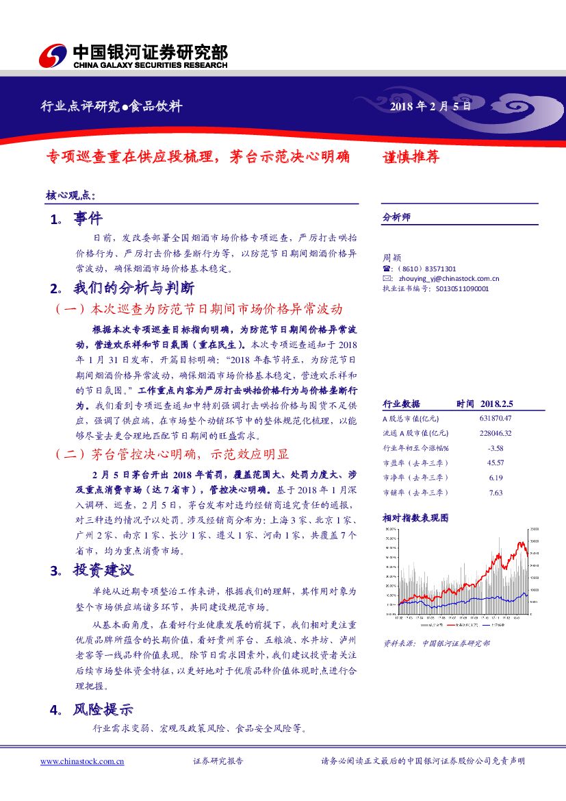 中国银河：食品饮料行业点评：专项巡查重在供应段梳理，茅台示范决心明确