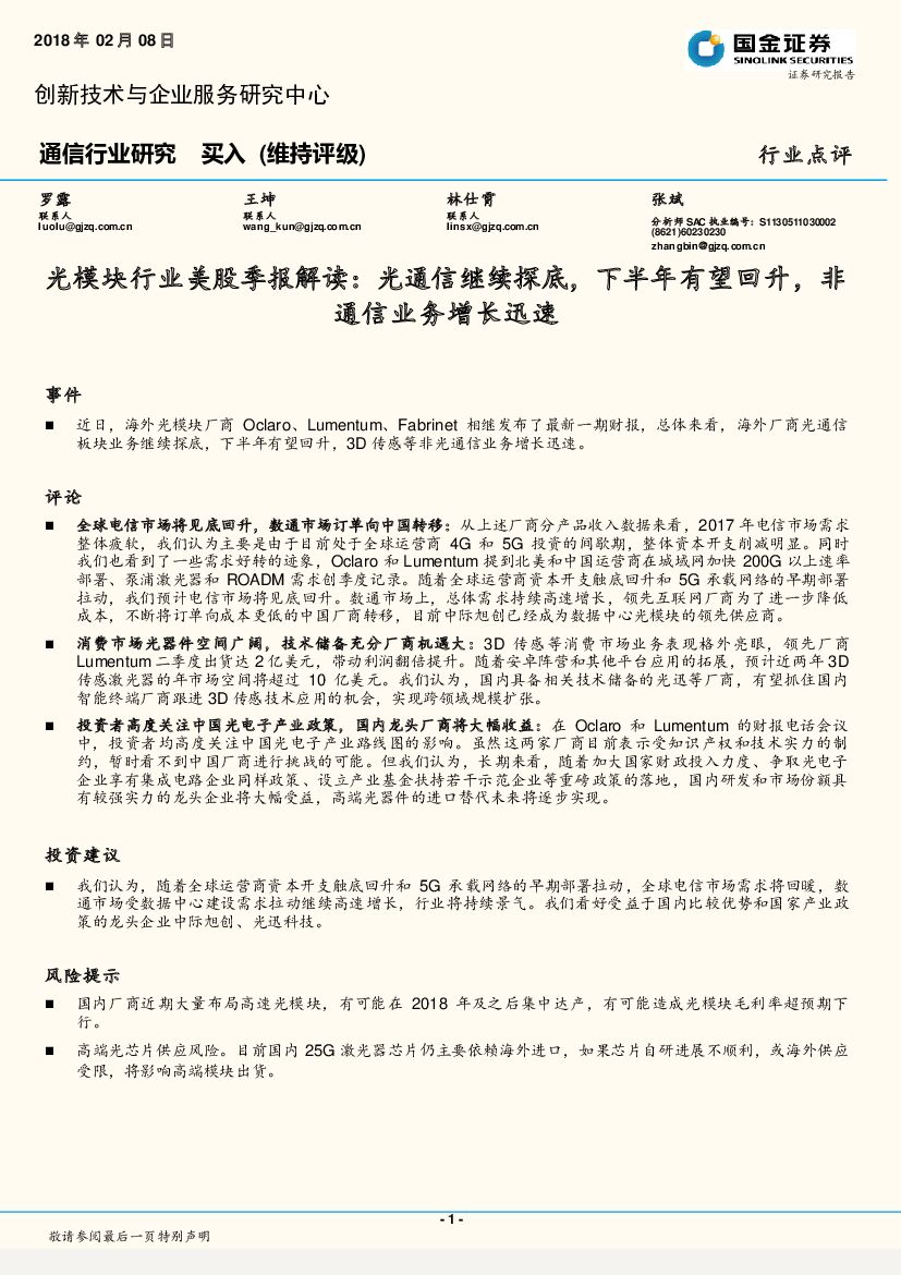 国金证券：光模块行业美股季报解读：光通信继续探底，下半年有望回升，非通信业务增长迅速