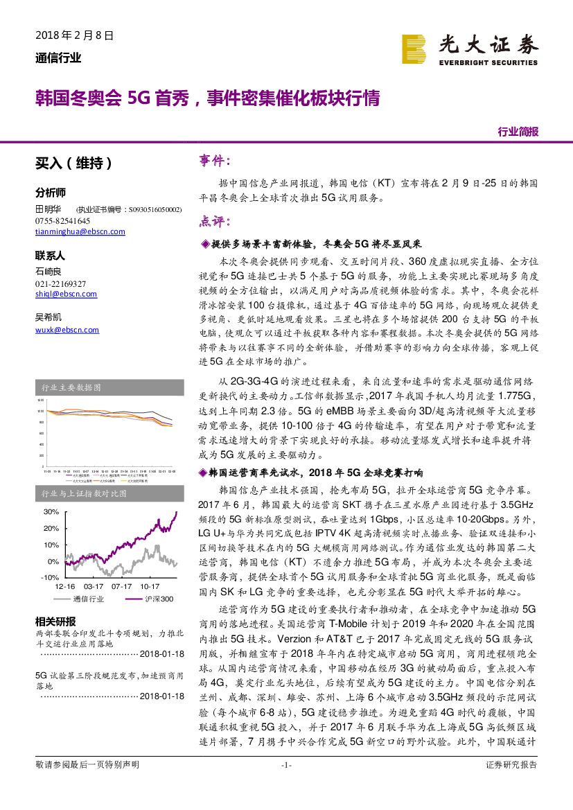 光大证券：通信行业：韩国冬奥会5G首秀，事件密集催化板块行情