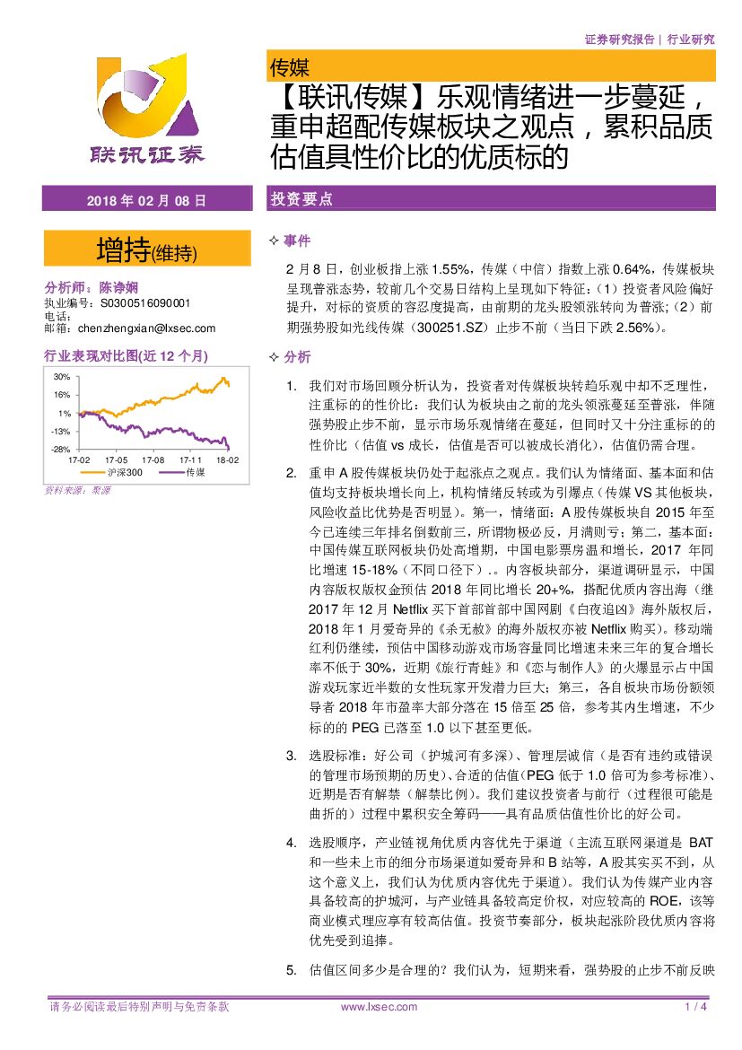 联讯证券：联讯传媒】乐观情绪进一步蔓延，重申超配传媒板块之观点，累积品质估值具性价比的优质标的