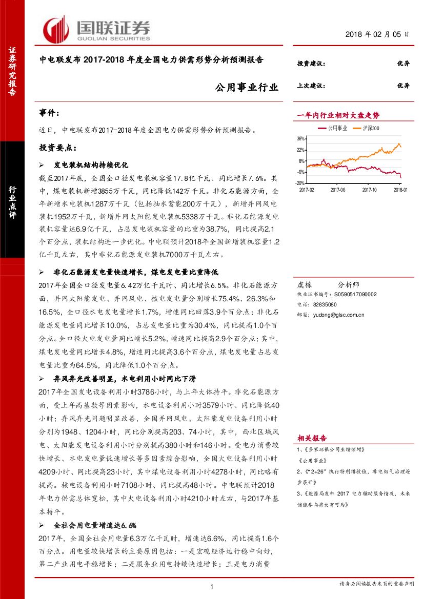 国联证券：公用事业行业：中电联发布2017-2018年度全国电力供需形势分析预测报告