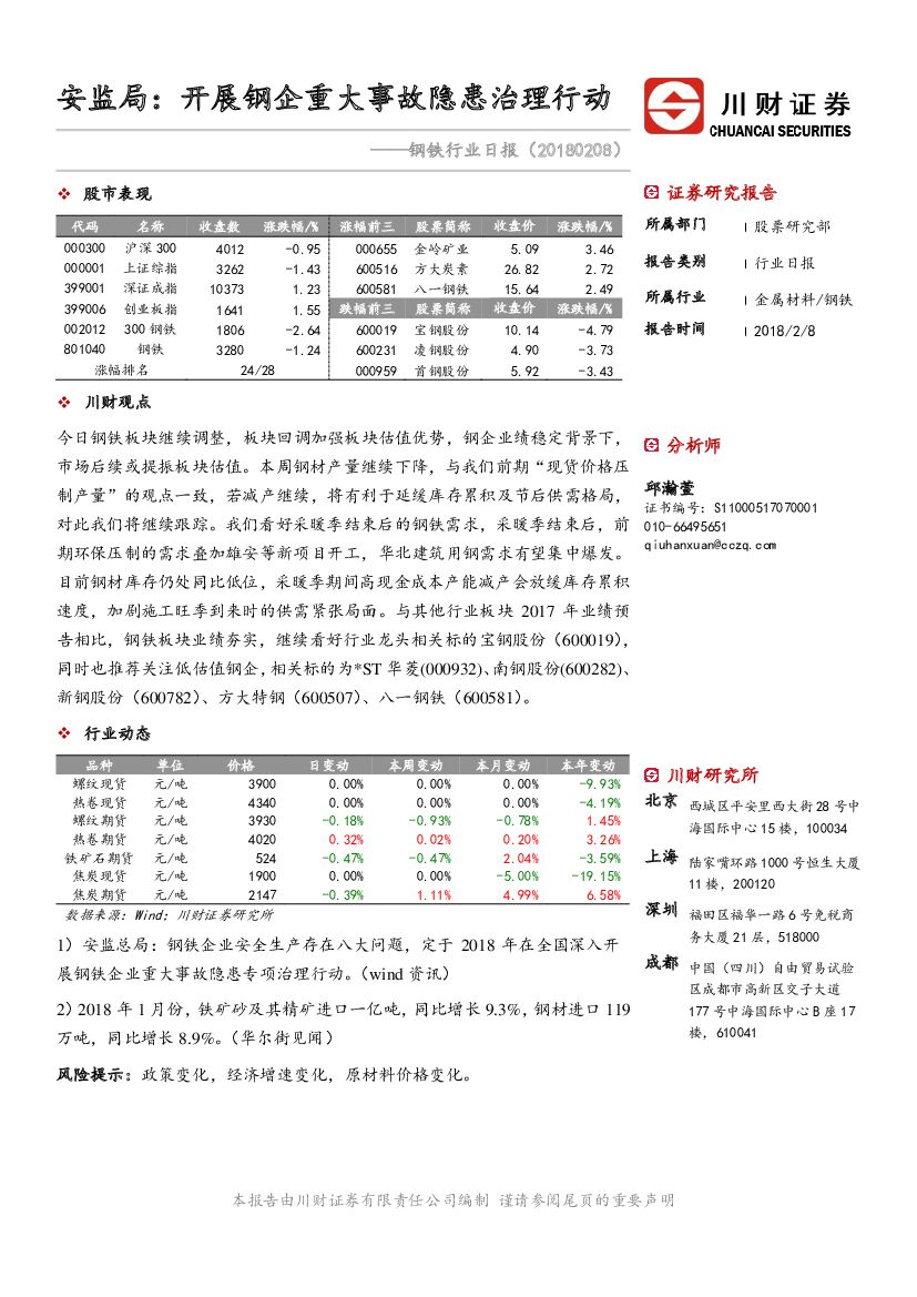 川财证券：钢铁行业日报：安监局：开展钢企重大事故隐患治理行动
