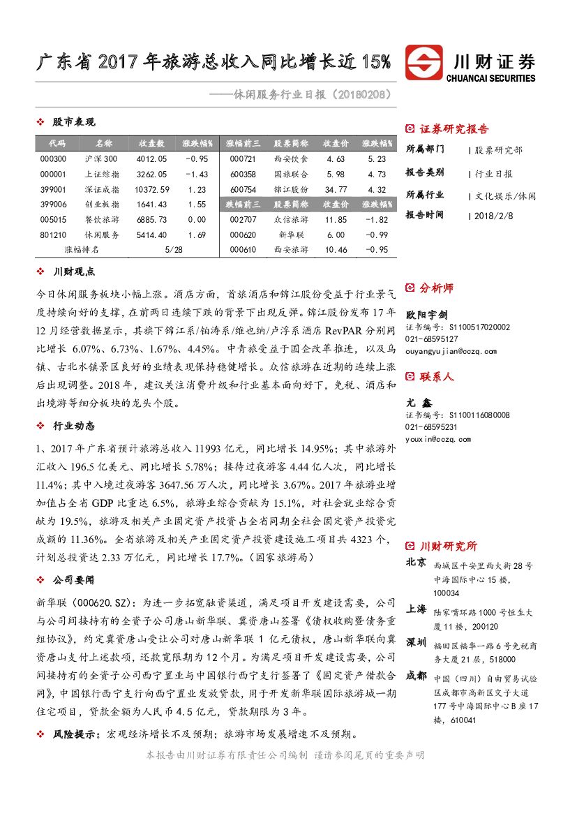 川财证券：休闲服务行业日报：广东省2017年旅游总收入同比增长近15%