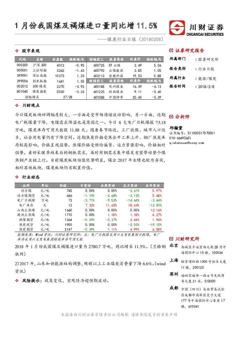 川财证券：煤炭行业日报：1月份我国煤及褐煤进口量同比增11.5%