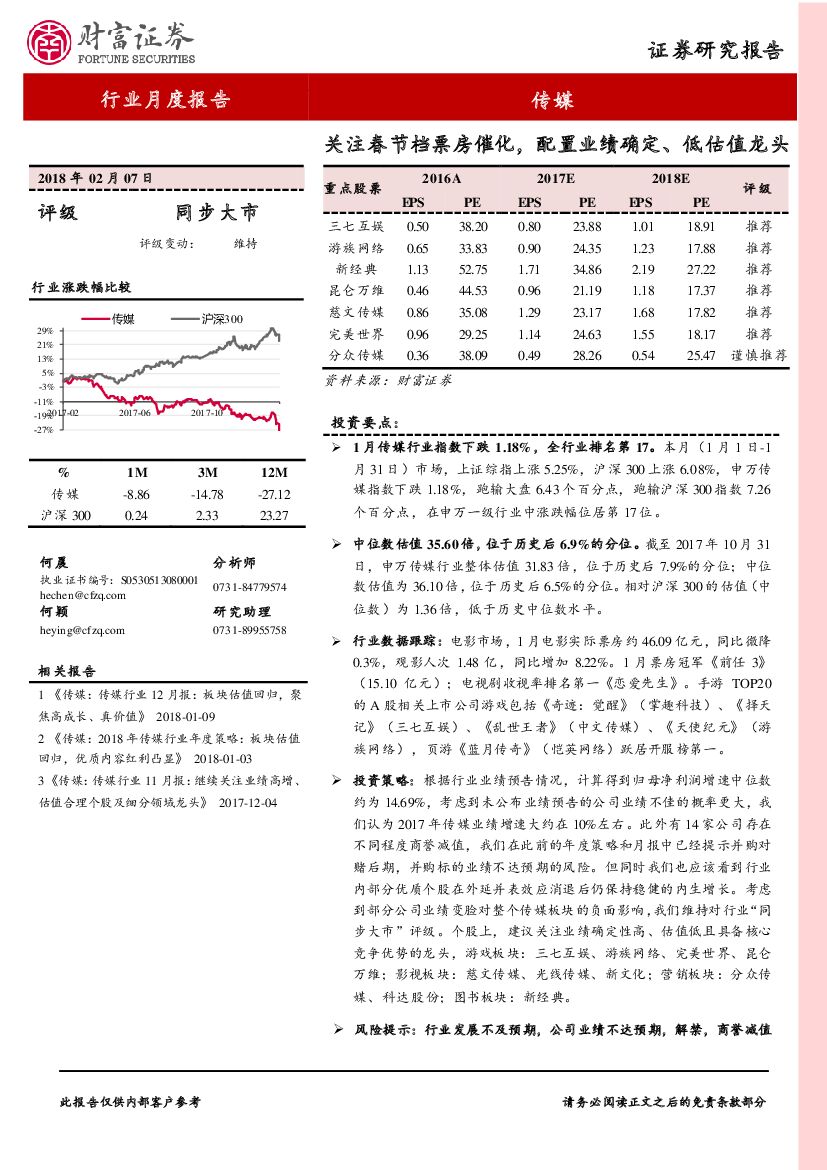 财富证券：传媒行业月度报告：关注春节档票房催化，配置业绩确定、低估值龙头