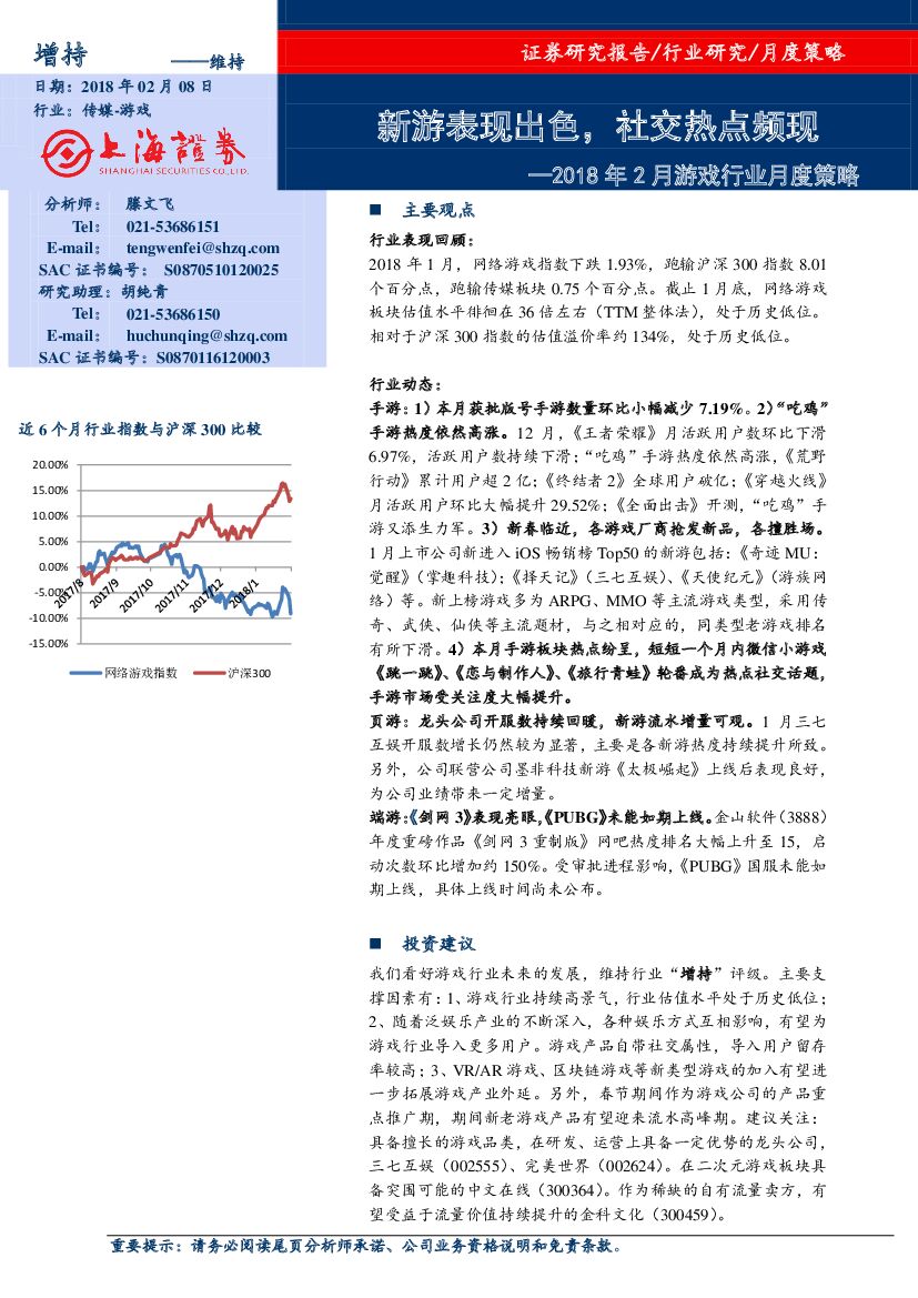 上海证券：2018年2月游戏行业月度策略：新游表现出色，社交热点频现