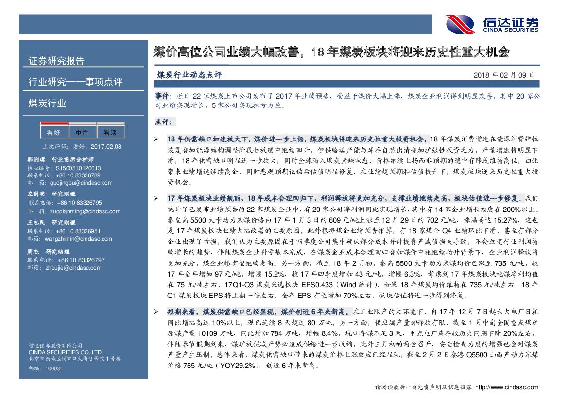 信达证券：煤炭：煤价高位公司业绩大幅改善，18年煤炭板块将迎来历史性重大机会