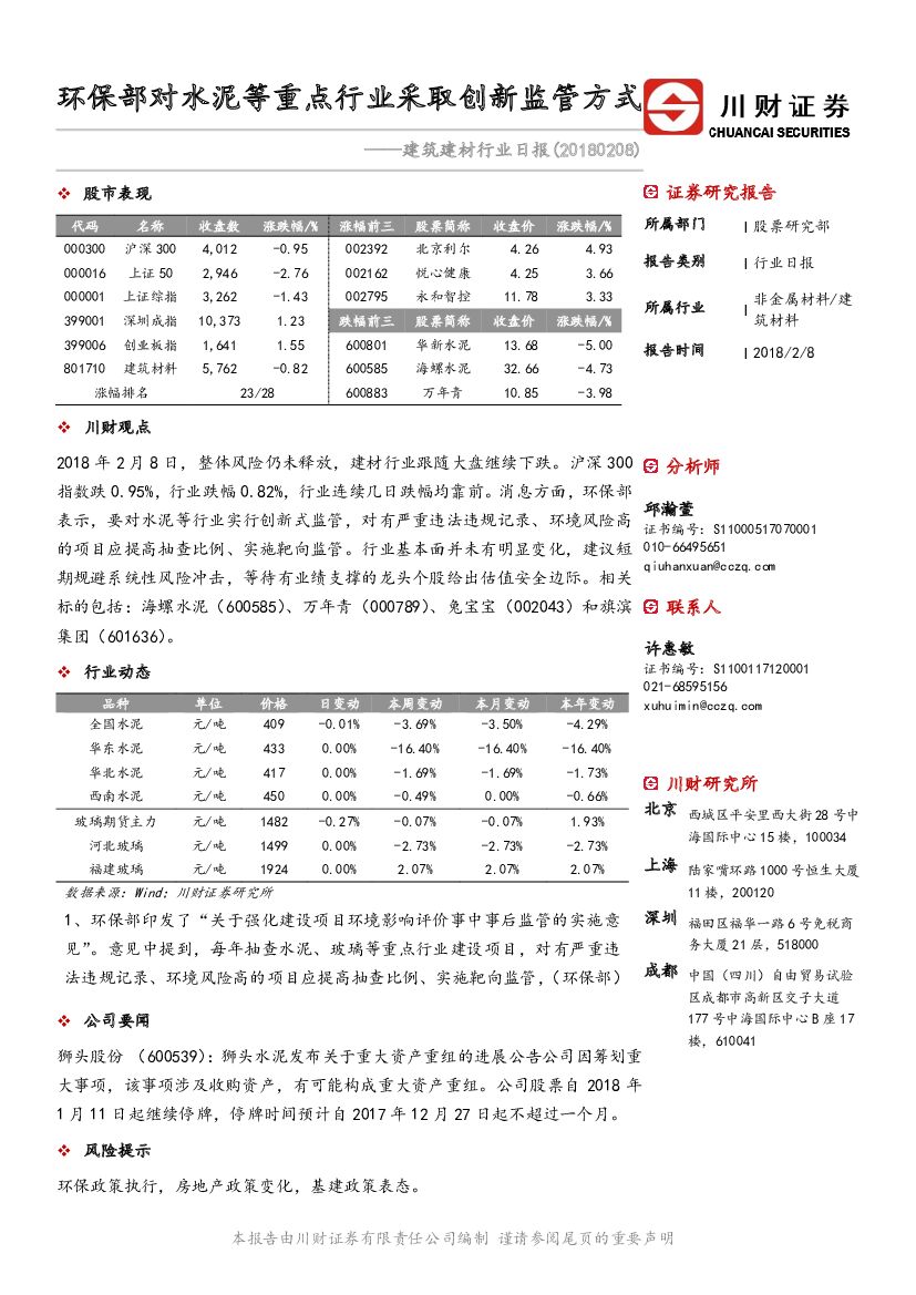 川财证券：建筑建材行业日报：环保部对水泥等重点行业采取创新监管方式