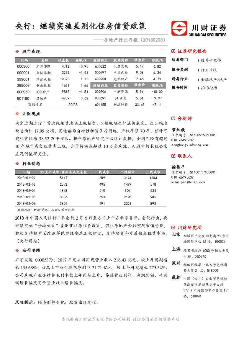 川财证券：房地产行业日报：央行：继续实施差别化住房信贷政策