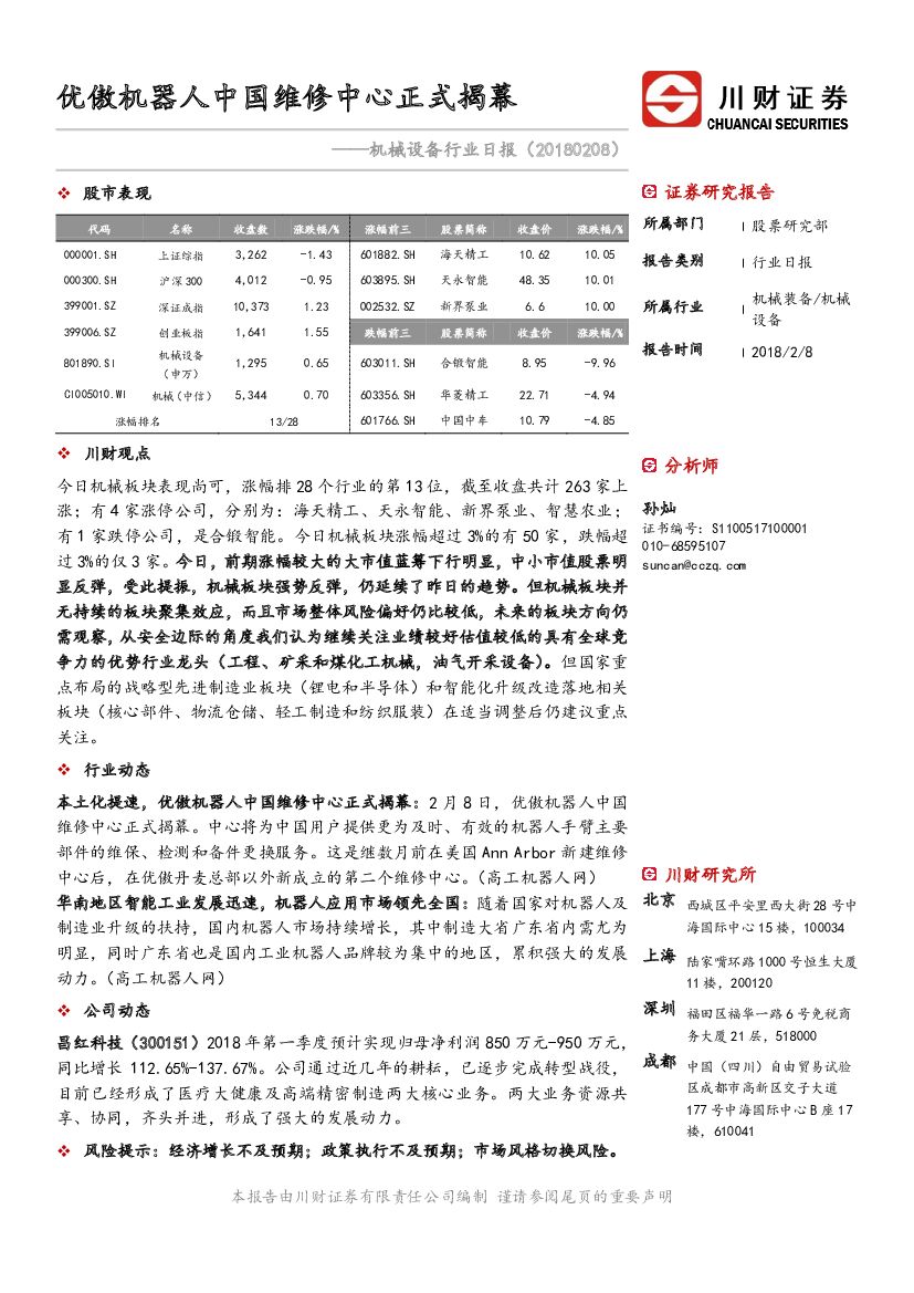 川财证券：机械设备行业日报：优傲机器人中国维修中心正式揭幕