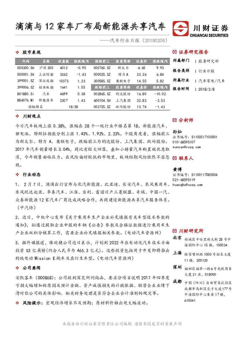 川财证券：汽车行业日报：滴滴与12家车厂布局新<em>能源</em>共享汽车 海报