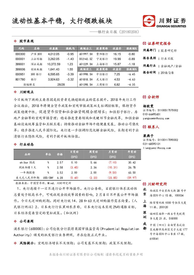 川财证券：银行业日报：流动性基本平稳，大行领跌板块