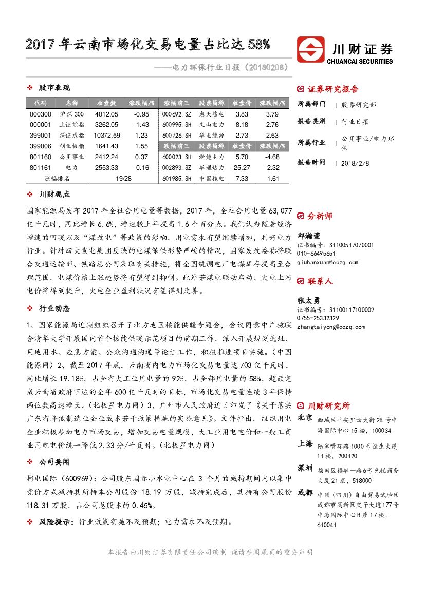 川财证券：电力环保行业日报：2017年云南市场化交易电量占比达58%