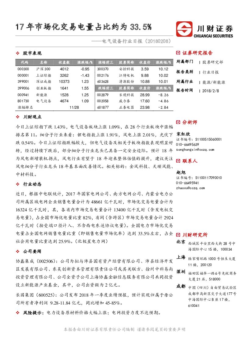 川财证券：电气设备行业日报：17年市场化交易电量占比约为33.5%