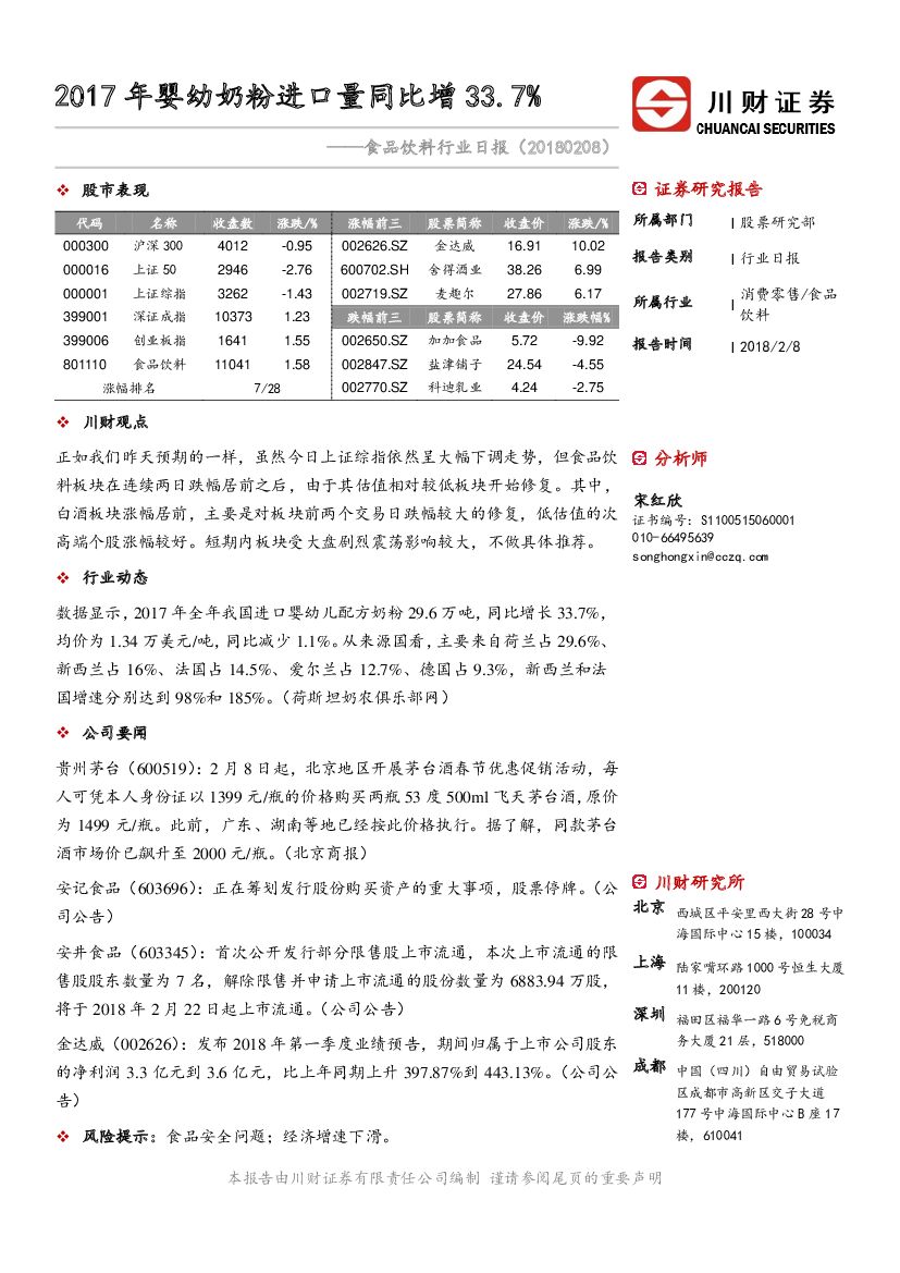 川财证券：食品饮料行业日报：2017年婴幼奶粉进口量同比增33.7%
