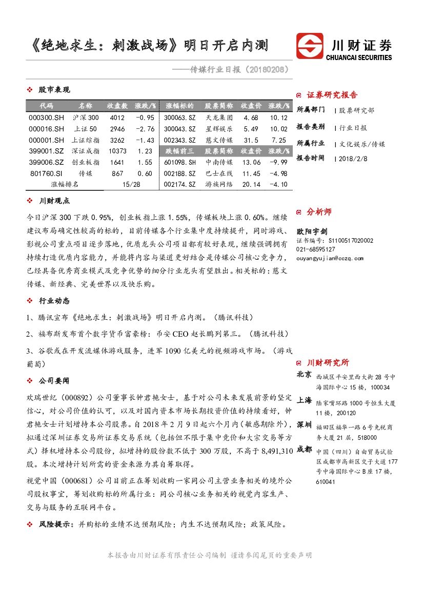 川财证券：传媒行业日报：《绝地求生：刺激战场》明日开启内测