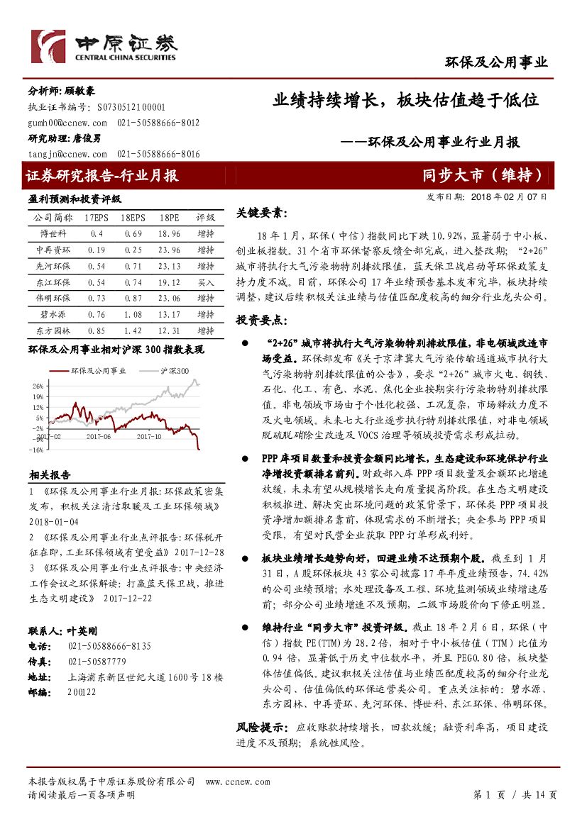 中原证券：环保及公用事业行业月报：业绩持续增长，板块估值趋于低位