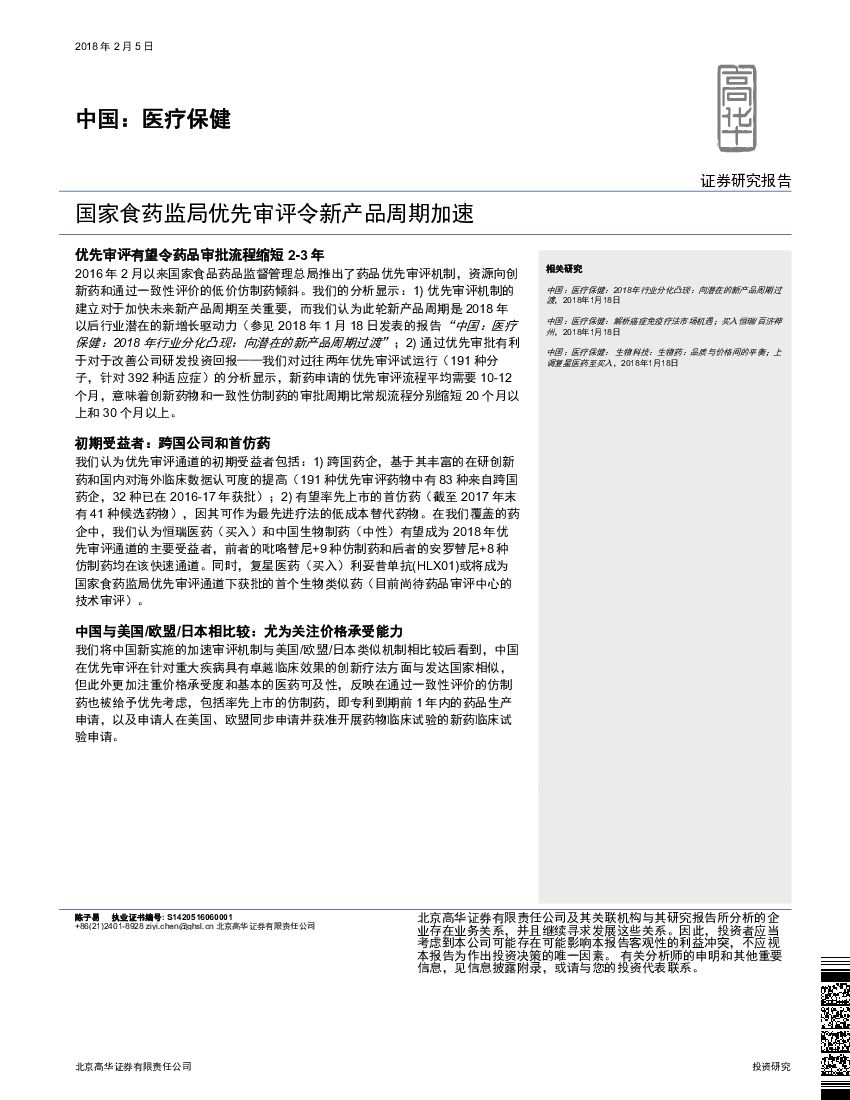 高华证券：中国：医疗保健：国家食药监局优先审评令新产品周期加速