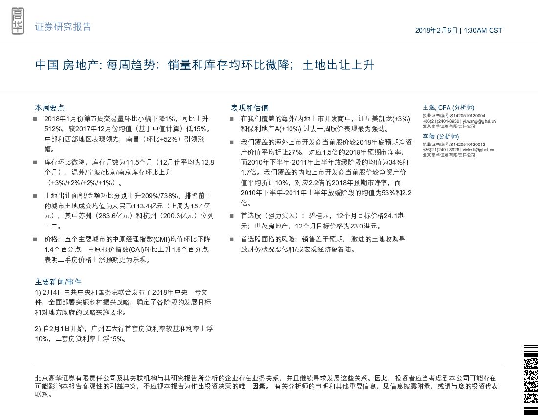 高华证券：房地产：每周趋势：销量和库存均环比微降； 土地出让上升