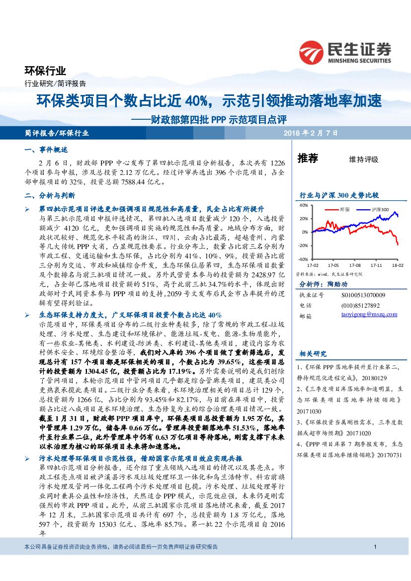民生证券：环保行业：财政部第四批PPP示范项目点评-环保类项目个数占比近40%，示范引领推动落地率加速