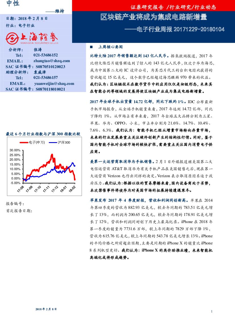 上海证券：电子行业周报：区块链产业将成为集成电路新增量
