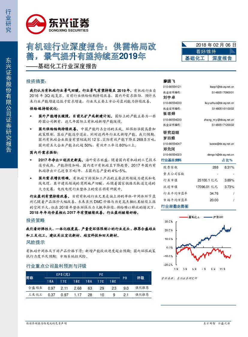 东兴证券：基础化工行业深度报告：有机硅行业深度报告：供需格局改善，景气提升有望持续至2019年