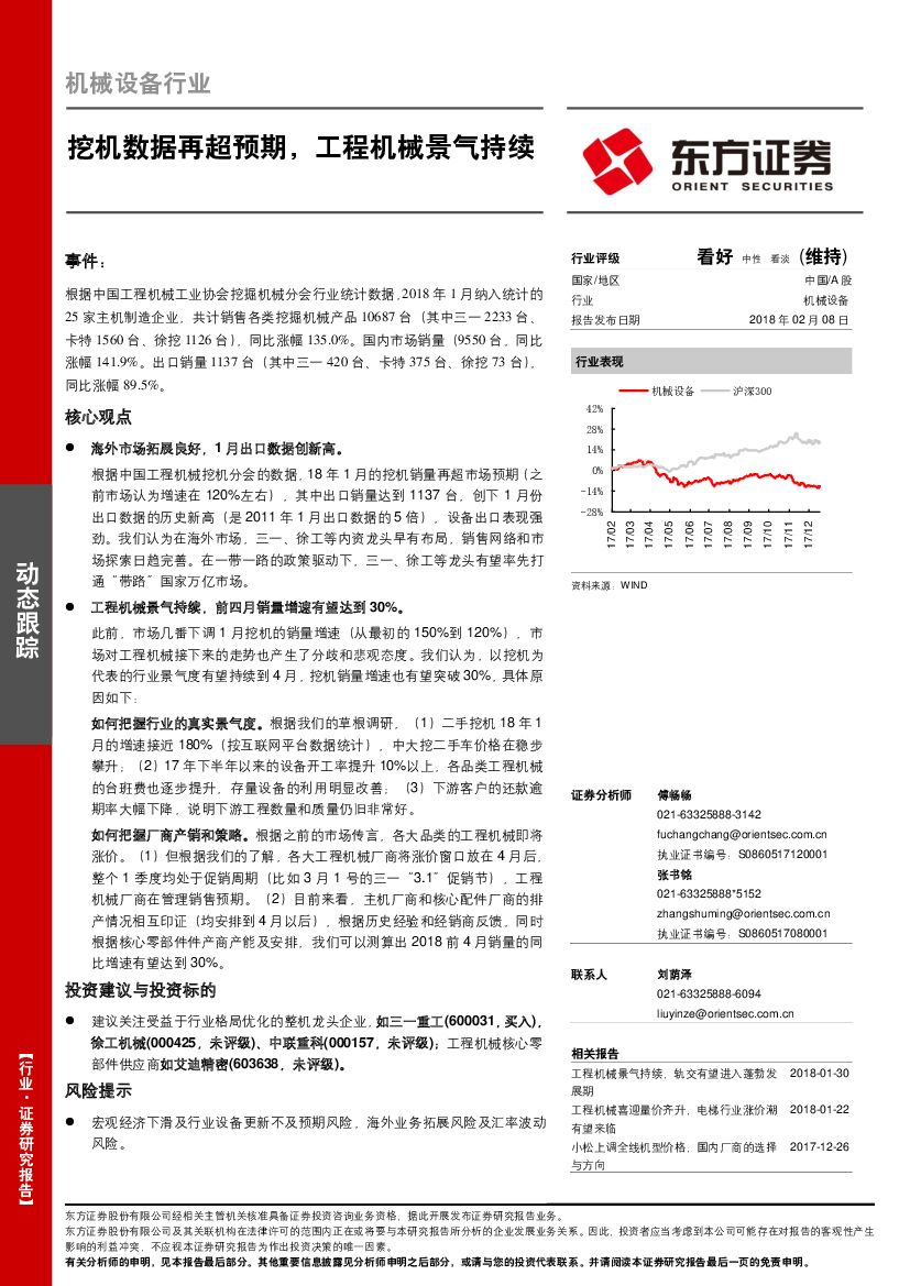 东方证券：机械设备行业：挖机数据再超预期，工程机械景气持续