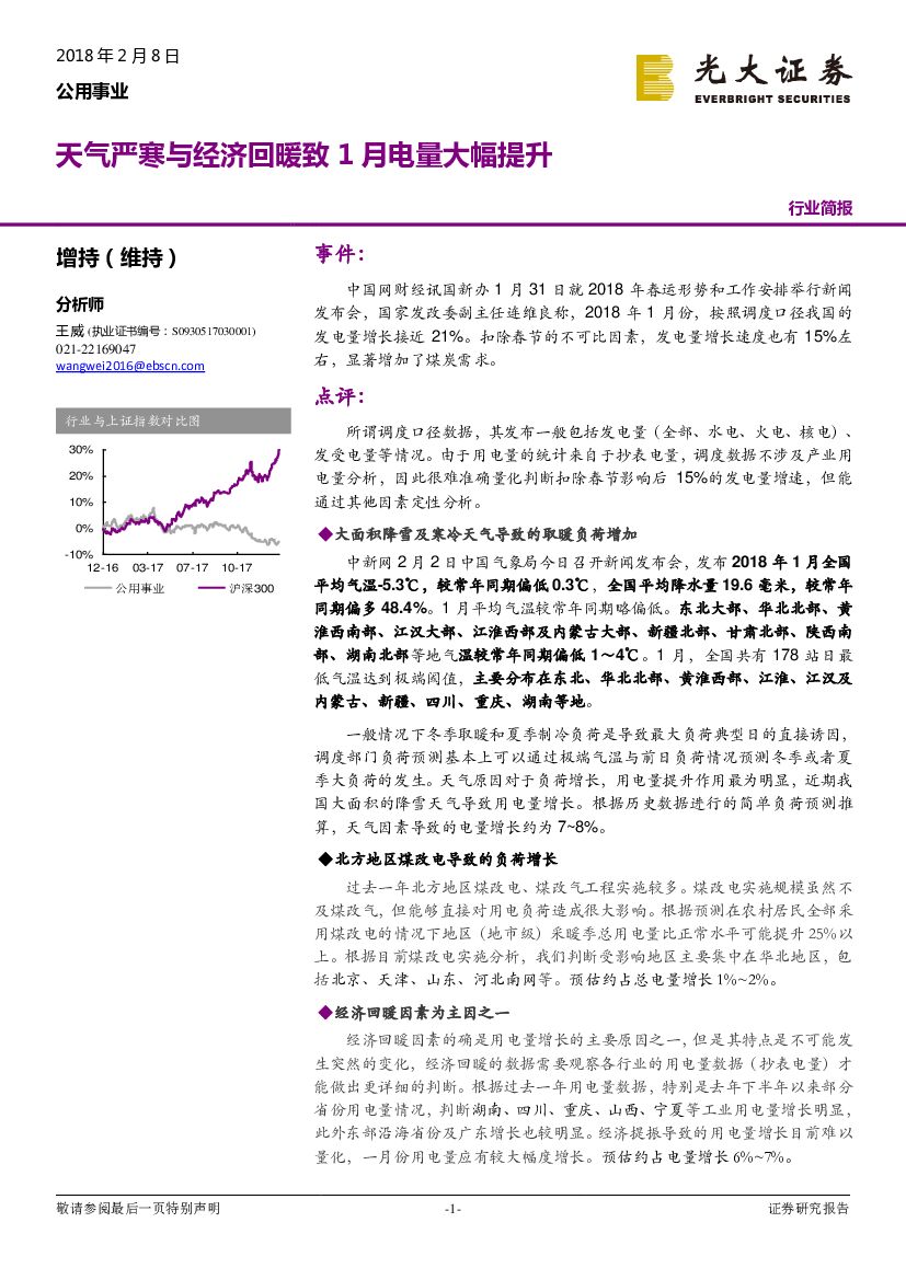 光大证券：公用事业：天气严寒与经济回暖致1月电量大幅提升