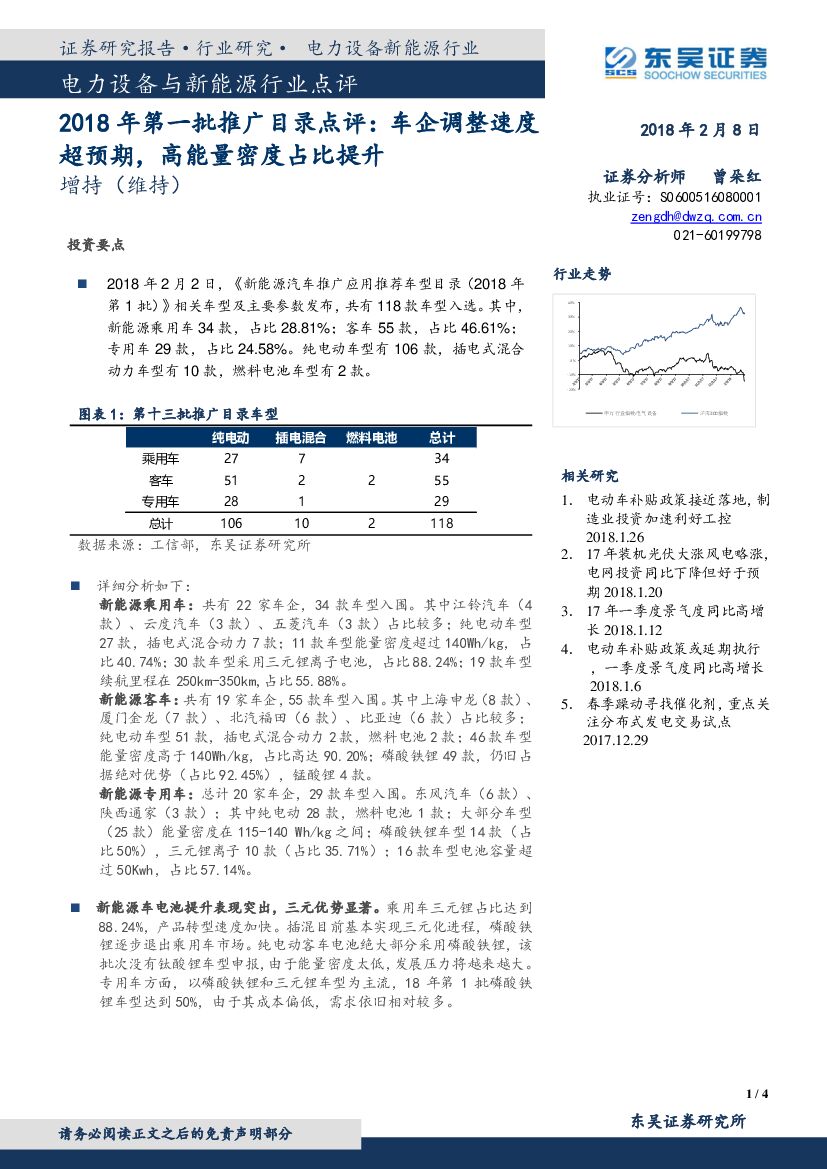 东吴证券：电力设备与新能源行业点评：2018年第一批推广目录点评：车企调整速度超预期，高能量密度占比提升