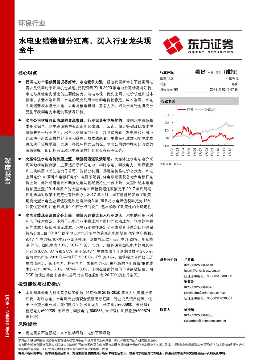 东方证券：环保行业深度报告：水电业绩稳健分红高，买入行业龙头现金牛