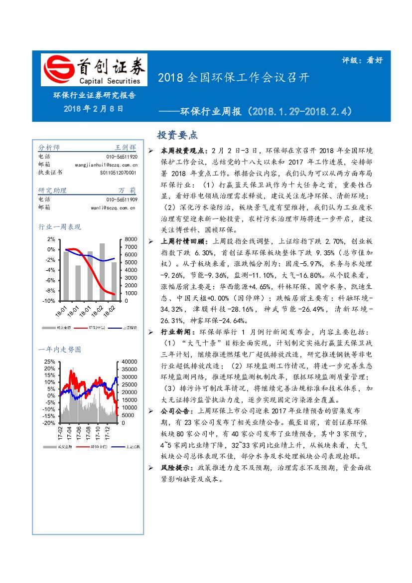 首创证券：环保行业周报：2018全国环保工作会议召开